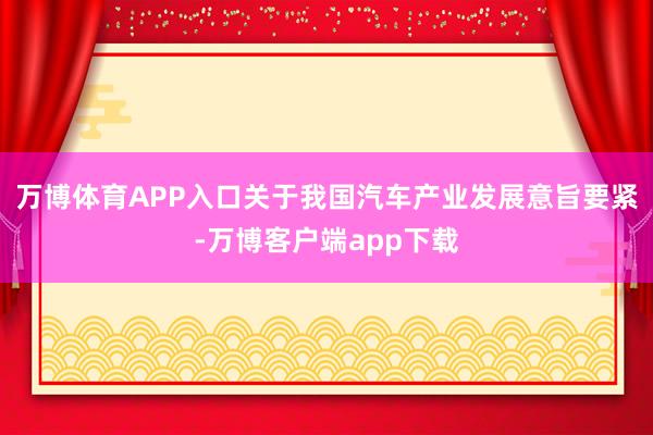 万博体育APP入口关于我国汽车产业发展意旨要紧-万博客户端app下载