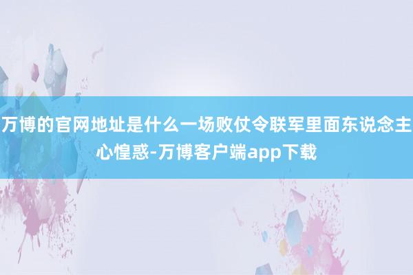 万博的官网地址是什么一场败仗令联军里面东说念主心惶惑-万博客户端app下载