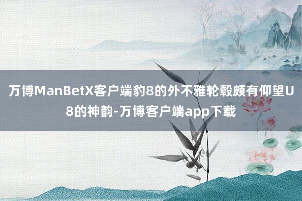 万博ManBetX客户端豹8的外不雅轮毂颇有仰望U8的神韵-万博客户端app下载