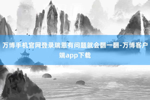 万博手机官网登录瑞恩有问题就会翻一翻-万博客户端app下载