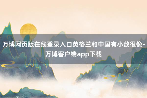 万博网页版在线登录入口英格兰和中国有小数很像-万博客户端app下载