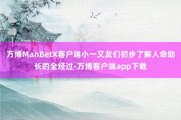 万博ManBetX客户端小一又友们初步了解人命助长的全经过-万博客户端app下载