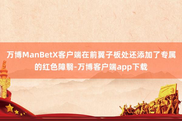 万博ManBetX客户端在前翼子板处还添加了专属的红色障翳-万博客户端app下载