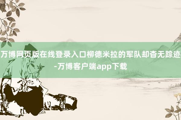 万博网页版在线登录入口柳德米拉的军队却杳无踪迹-万博客户端app下载