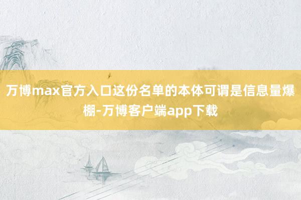 万博max官方入口这份名单的本体可谓是信息量爆棚-万博客户端app下载