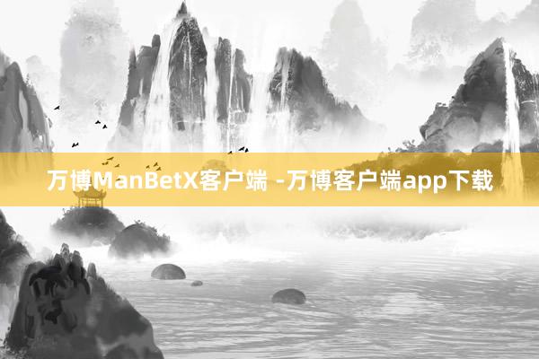 万博ManBetX客户端 -万博客户端app下载