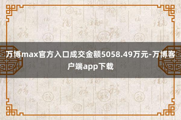 万博max官方入口成交金额5058.49万元-万博客户端app下载