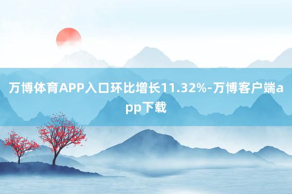 万博体育APP入口环比增长11.32%-万博客户端app下载