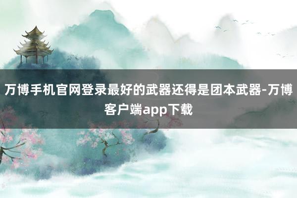 万博手机官网登录最好的武器还得是团本武器-万博客户端app下载