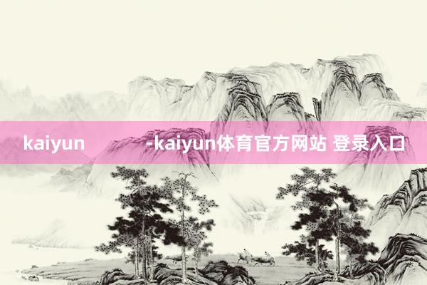 kaiyun            -kaiyun体育官方网站 登录入口