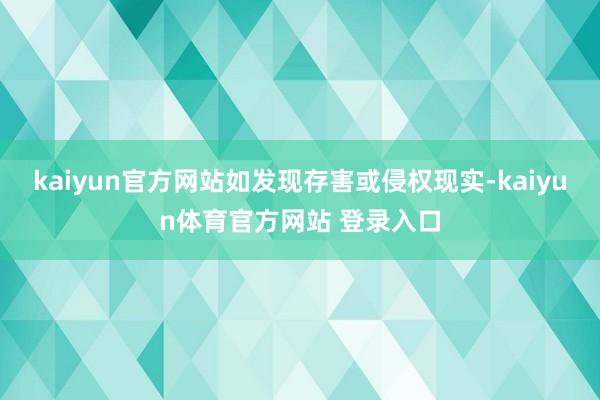 kaiyun官方网站如发现存害或侵权现实-kaiyun体育官方网站 登录入口